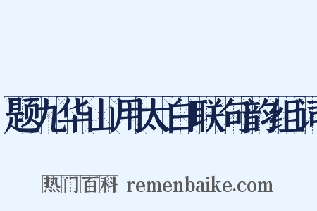 题九华山用太白联句韵组词是什么意思的图片